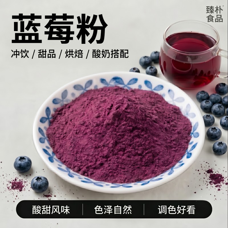 蓝莓冻干果粉冲饮烘焙