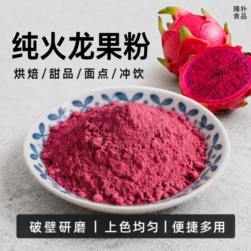 火龙果冻干粉冲饮奶茶烘焙