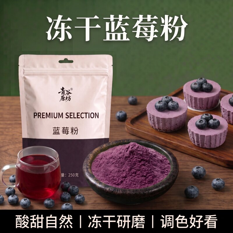 蓝莓冻干果粉冲饮烘焙