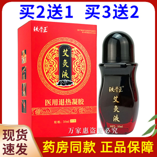 铁骨王艾灸液医用凝胶颈肩腰腿涂抹外用飞天滚珠型正品艾灸液50ML