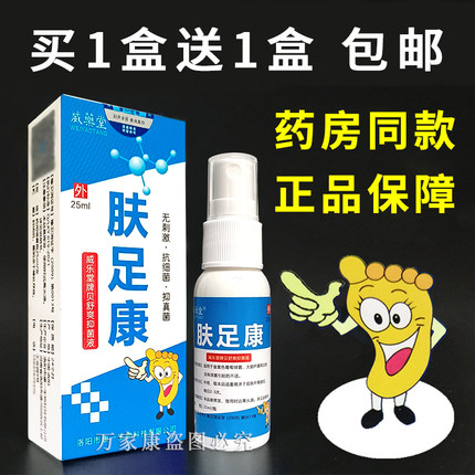 肤足康喷剂正品威乐堂牌贝舒爽抑菌液25ml安替舒特同厂洛阳康一