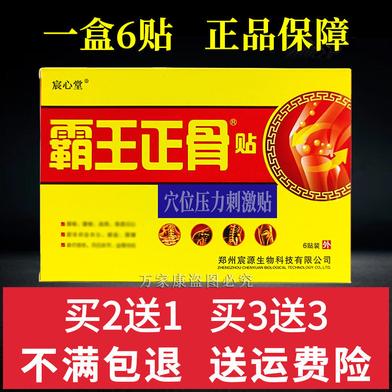 宸心堂霸王正骨贴一盒6贴正品