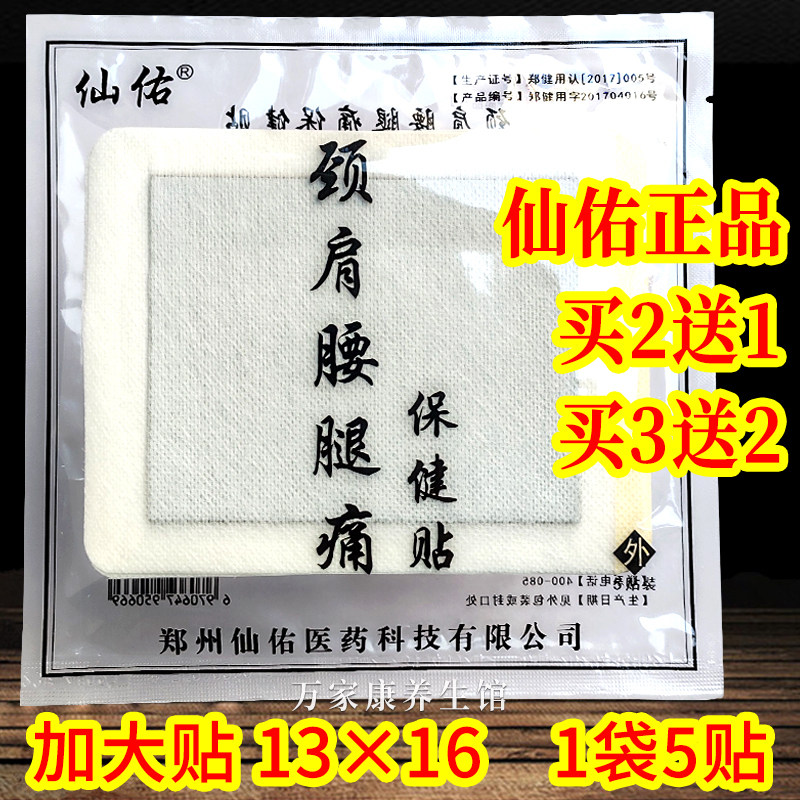 【加大贴】仙佑颈肩腰腿痛保健贴5贴/袋仙佑消痛保健贴颈椎贴正品