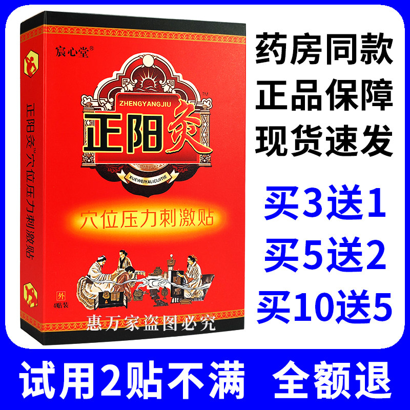 宸心堂正阳灸穴位压力刺激贴正品膏药贴（器械）