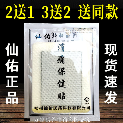 正品仙佑消痛保健贴一袋5贴黑膏