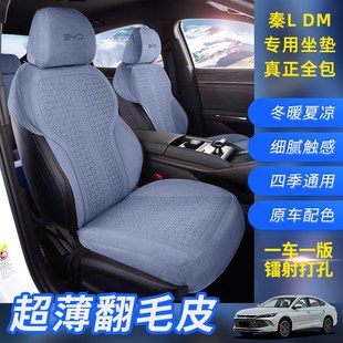 适用25款智驾比亚迪秦L座椅套专用汽车坐垫,翻毛皮包边不卷不翘