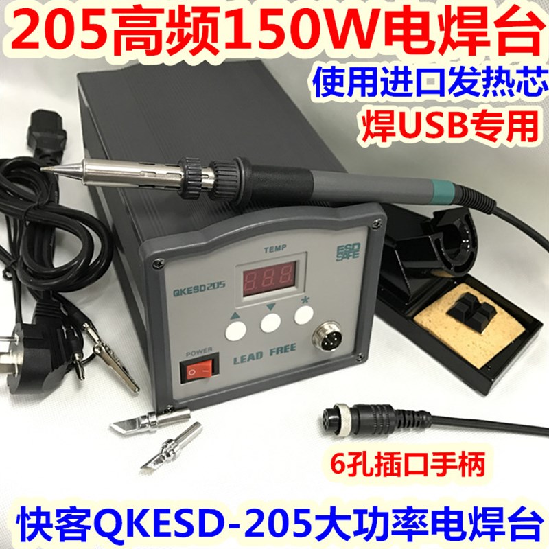 快客QK205高频150W数显智能焊台 205高频150W恒温焊台 205电焊台
