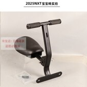 适用2025新款 配件 8岁改装 小牛NXT前置折叠宝宝椅 儿童座椅2