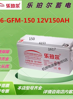 乐珀尔蓄电池6-GFM-150 12V150AH直流屏免维护UPS通信电源机房EPS