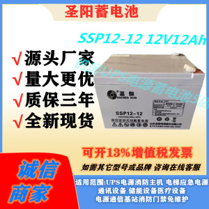 圣阳蓄电池SSP12-12 12V12Ah电梯UPS电源消防医疗设备EPS免维护
