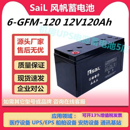 风帆蓄电池6-GFM-120 12V120Ah直流屏UPS电源EPS通讯基站免维护
