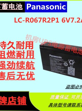 松下蓄电池LC-R067R2P1 6V7.2AH门禁照明仪器仪表医疗安防设备UPS