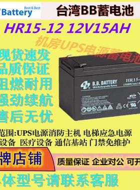BB美美蓄电池HR15-12 12V15AH照明UPS电源直流屏免维护消防主机
