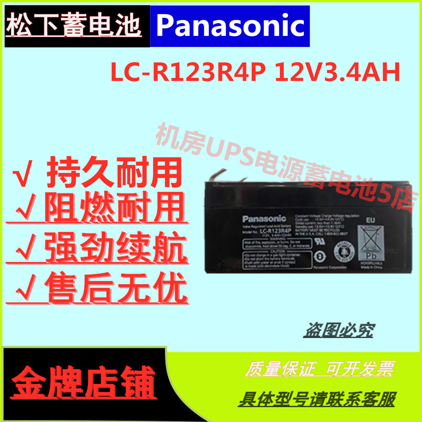 松下蓄电池LC-R123R4P 12V3.4AH消防门禁通讯医疗ups电源免维护