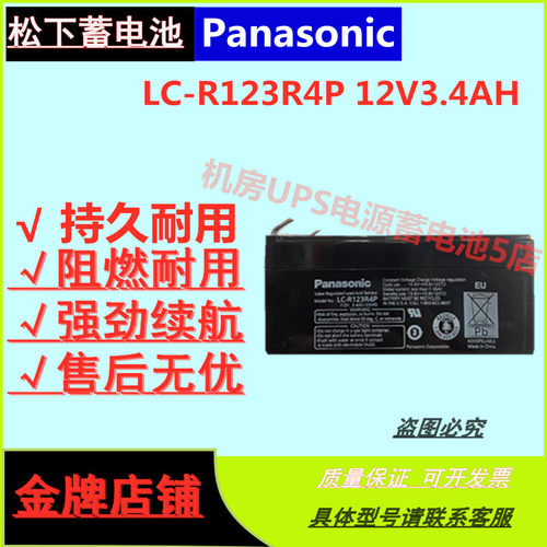 松下蓄电池LC-R123R4P 12V3.4AH消防门禁通讯医疗免维护机房UPS
