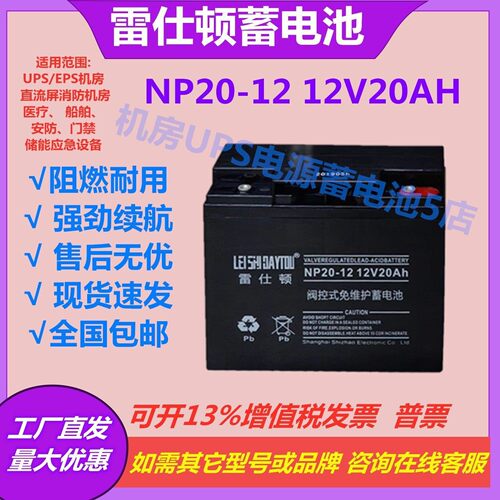 雷仕顿蓄电池NP20-12 12V20AH铅酸免维护消防电梯UPS机房直流屏
