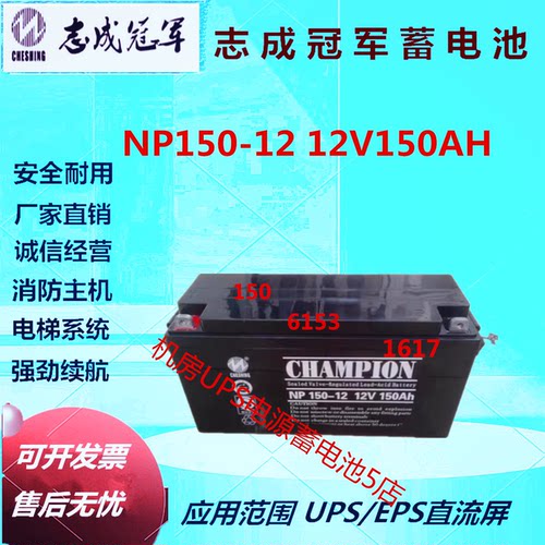 志成冠军蓄电池NP150-12 12V150AH直流屏免维护UPS电源机房阀控式