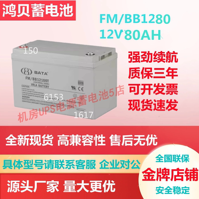 鸿贝蓄电池FM/BB1280 12V80AH消防电源UPS电梯直流屏应急电源医疗