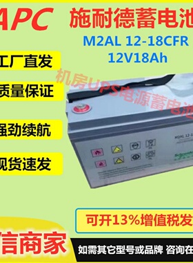 施耐德蓄电池M2AL12-18CFR 12V18Ah通讯医疗设备ups电源免维护EPS