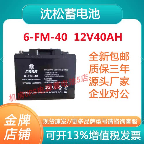 沈松蓄电池6-FM-40 12V40AH太阳能铅酸蓄电池免维护电梯直流屏UPS
