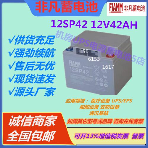 FIAMM非凡蓄电池12SP42 12V42AH消防门禁通讯医疗直流屏免维护UPS
