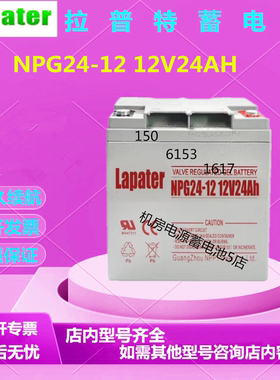 Lapater拉普特蓄电池NPG24-12 12V24AH直流屏免维护UPS电源消防