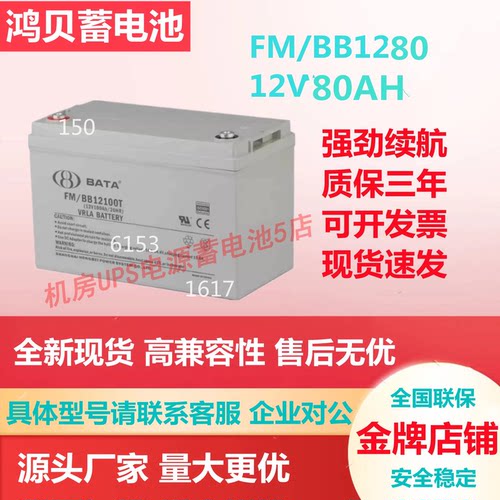 鸿贝蓄电池FM/BB1280 12V80AH消防电源UPS电梯直流屏应急电源医疗