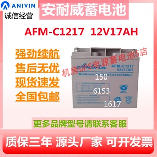 安耐威蓄电池AFM-C1217 12V17AH不间断电源直流屏消防报警应急EPS