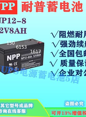 NPP耐普蓄电池NP12-8 12V8AH消防应急电源医疗直流屏免维护机房