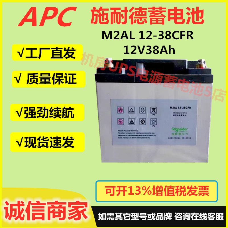施耐德蓄电池M2AL12-38CFR 12V38Ah消防EPS/UPS医疗直流屏免维护