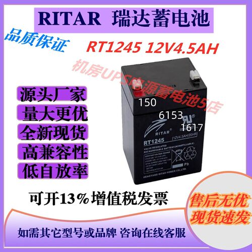 RITAR瑞达蓄电池RT1245 12V4.5AH消防通讯医疗免维护机房UPS全新