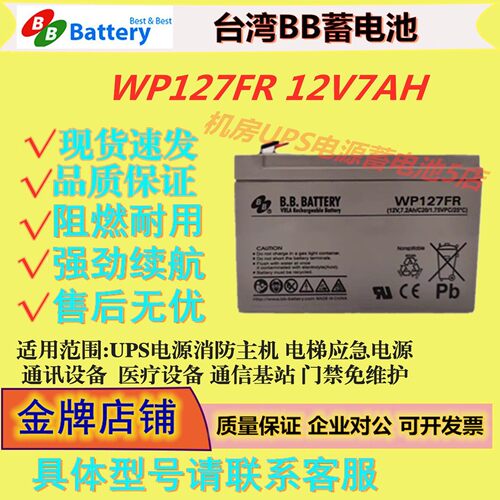 BB美美蓄电池WP127FR 12V7AH门禁照明医疗免维护UPS电源消防设备