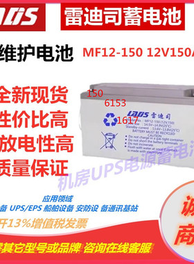 雷迪司蓄电池MF12-150 12V150AhS消防通讯设备直流屏UPS免维护EPS