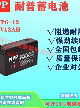 NPP耐普蓄电池NP6-12 6V12AH通讯基站机房设备免维护直流屏消防