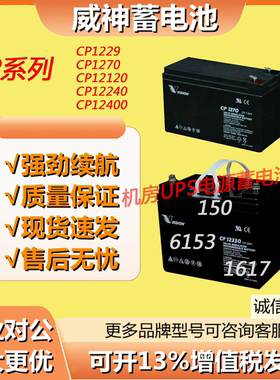 威神蓄电池CP1270CP1229CP12120/12240/12330/12380 12V消防主机