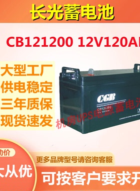 长光蓄电池CB121200 12V120AH免维护电梯机房UPS通讯直流屏消防