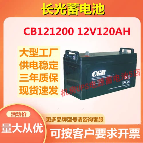 长光蓄电池CB121200 12V120AH免维护电梯机房UPS通讯直流屏消防