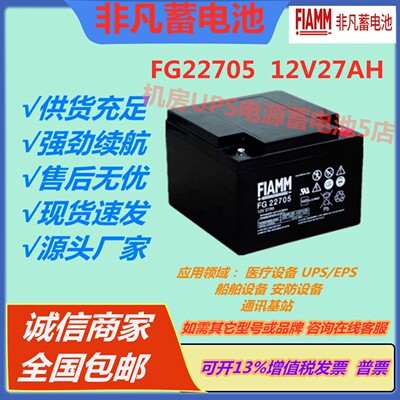 FIAMM非凡蓄电池FG22705  12V27AH船舶通信UPS不间断电源医疗消防