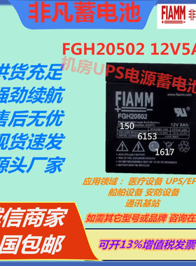 FIAMM非凡蓄电池FGH20502 12V5AH消防直流屏UPS电源铅酸免维护EPS