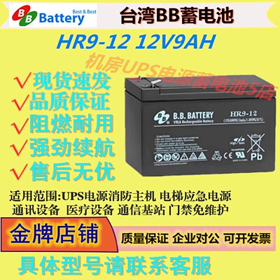 BB美美蓄电池HR9-12 12V9AH消防机房储能设备UPS免维护消防主机