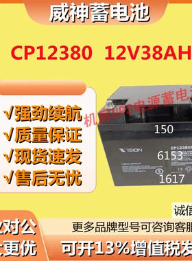 威神蓄电池CP12380 12V38AH ups电梯直流屏消防电源医疗太阳能EPS