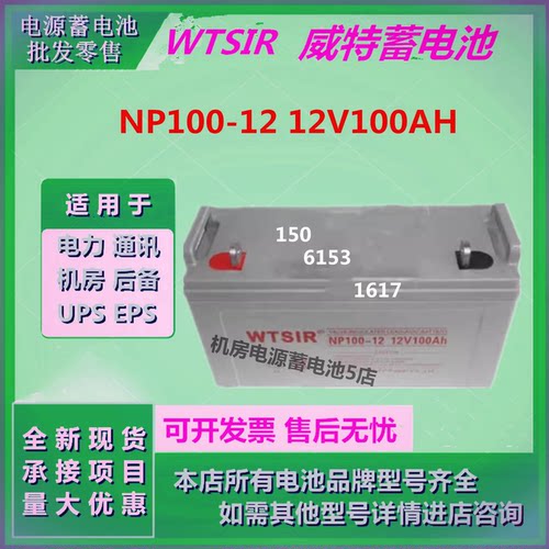 威特蓄电池NP100-12 12V100AH直流屏UPS电源免维护阀控式EPS机房