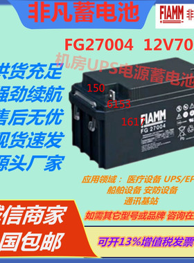 FIAMM非凡蓄电池FG27004  12V70AH照明消防主机UPS电源免维护医疗
