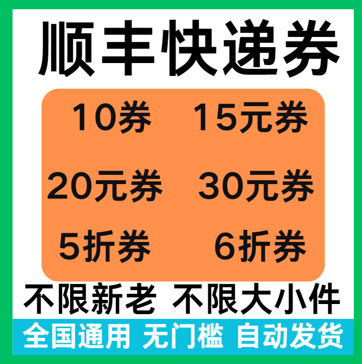 顺丰快递优惠券无门槛立减券5折折扣券代金券大小件国际国内通用