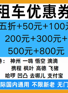 租车优惠券携程神州一嗨悟空滴滴枫叶飞猪去哪儿哈啰租车优惠券