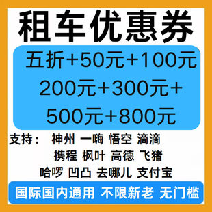 租车优惠券携程神州一嗨悟空滴滴枫叶飞猪去哪儿哈啰租车优惠券