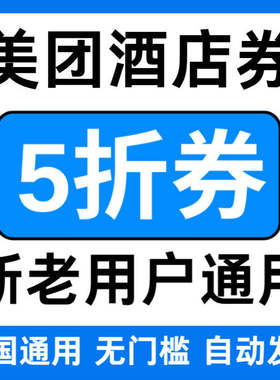 美团酒店券5折扣抵用券团购代金券订房全国通用不限新老无门槛劵