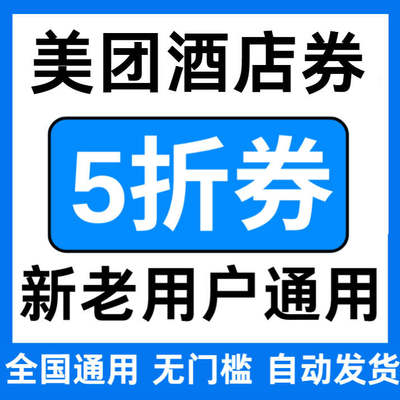 美团酒店券5折扣抵用券团购代金券订房全国通用不限新老无门槛劵