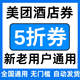 美团酒店券5折扣抵用券团购代金券订房全国通用不限新老无门槛劵