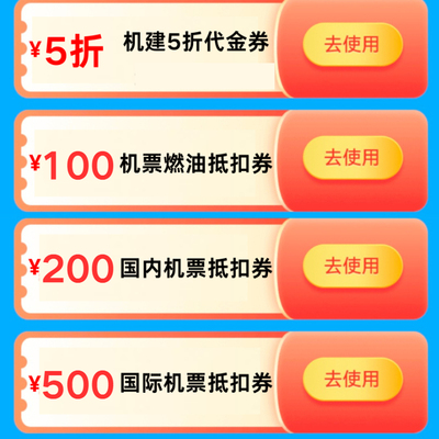 去哪儿旅行机票优惠券基建燃油抵用券国际国内通用不限新老用户